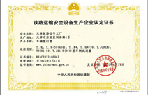 车辆缓行器设备生产认定证书