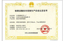道岔外锁闭装置设备生产认定证书