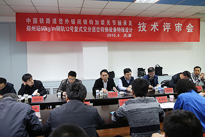 中国铁路总公司新型道岔外锁闭设备技术评审会在津信公司召开