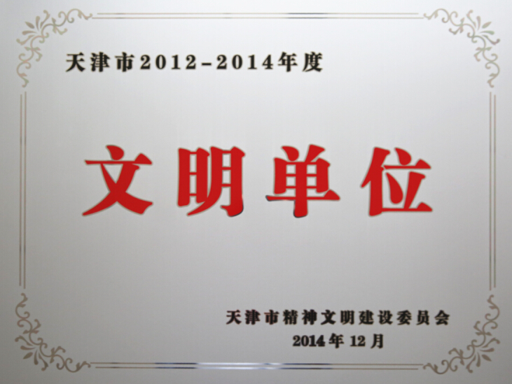 津信公司再度荣获天津市文明单位