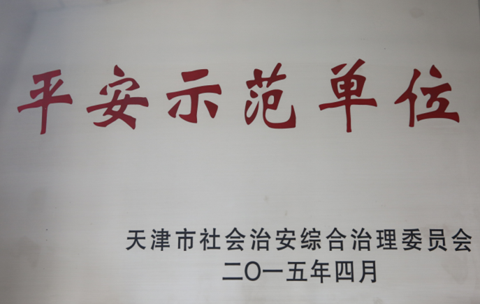天津市政府授予津信公司市级平安示范单位称号