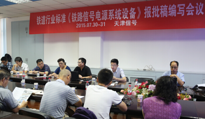 铁道行业标准《铁路信号电源系统设备》报批稿编写会议在津信公司召开