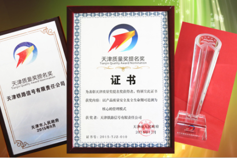 津信公司荣获首届“天津质量奖提名奖”