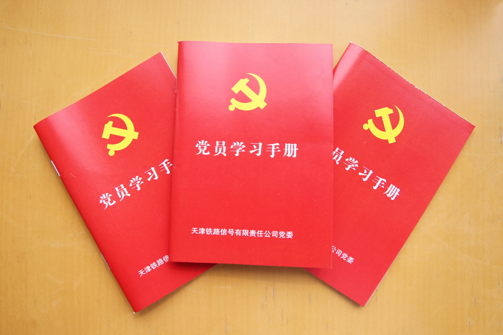 津信公司印制《党员管理手册》姊妹篇：《党员学习手册》