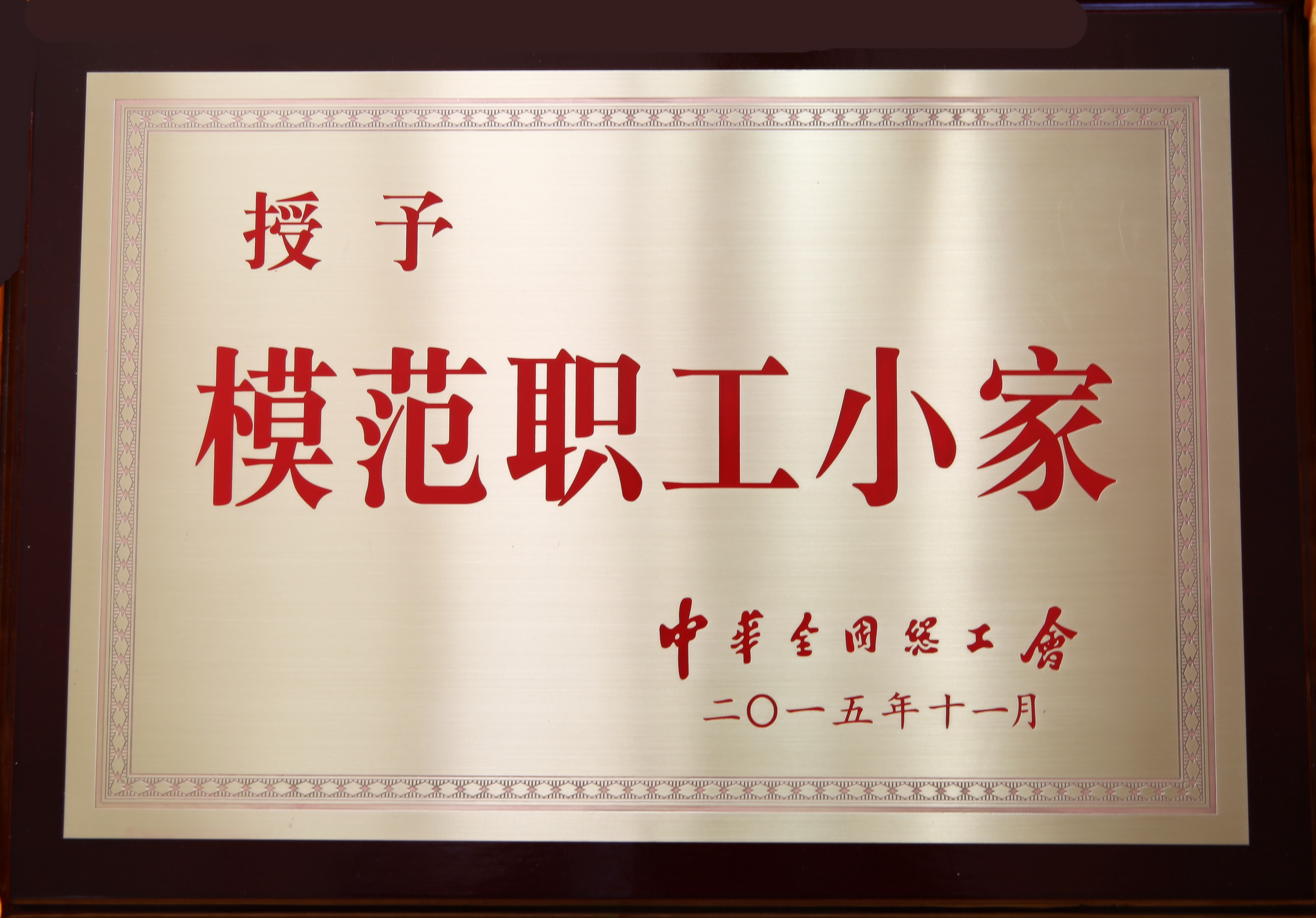 津信公司转辙车间工会、驼峰车间工会纷获殊荣