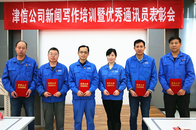 津信公司开展新闻写作培训暨优秀通讯员表彰会