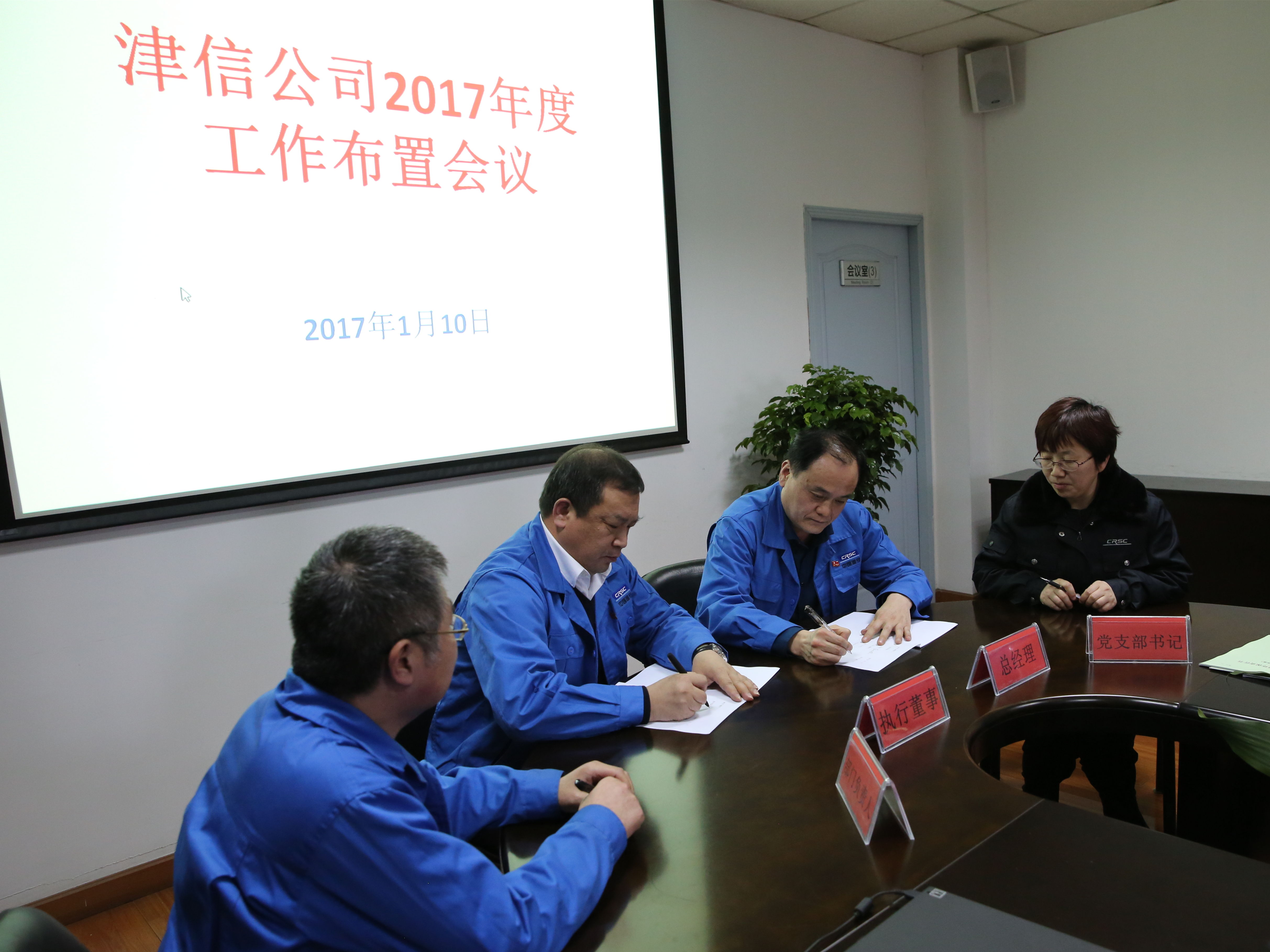 津信公司召开2017年度工作布置会议