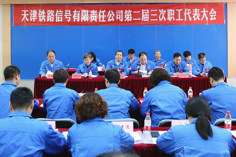 津信公司圆满召开第二届三次职工代表大会