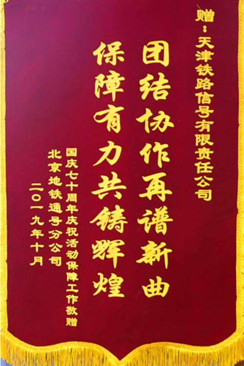 包保值守护安全，锦旗相送谢意浓