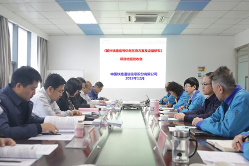 津信公司顺利通过“国外铁路信号供电系统方案及设备研究”项目结题验收