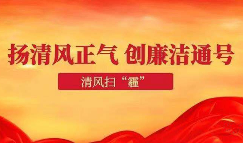 扬清风正气，创廉洁通号