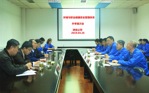 津信公司顺利通过环境与职业健康安全管理体系监督审核