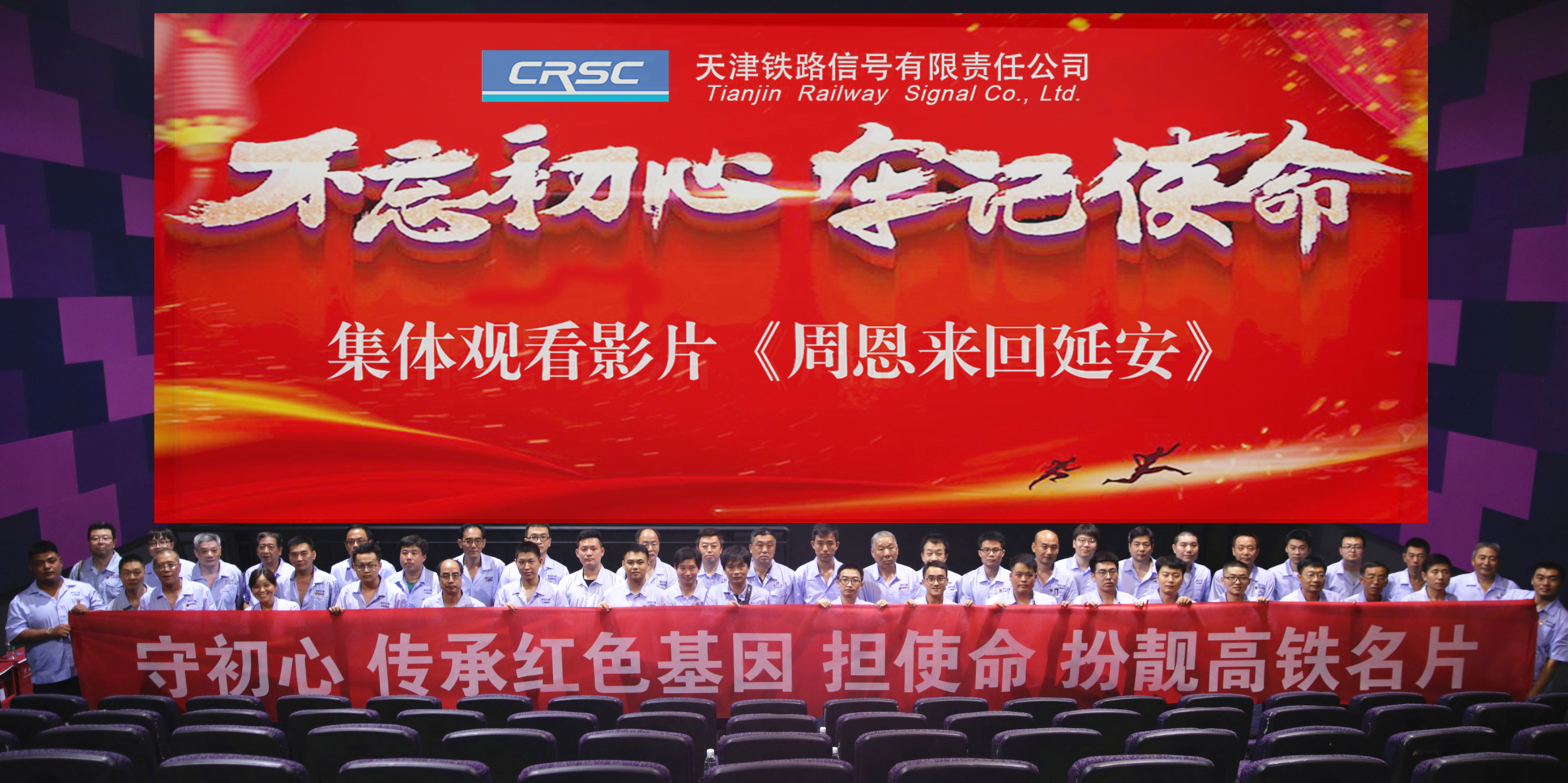 津信公司组织集体观影《周恩来回延安》
