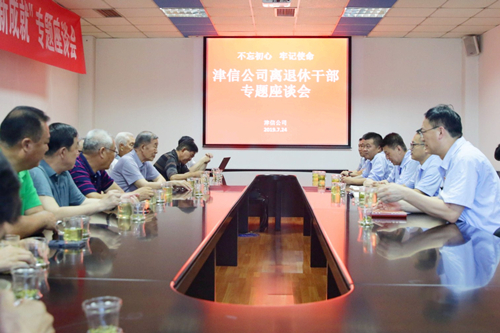 津信公司离退休干部党员参加“不忘初心、牢记使命”主题教育