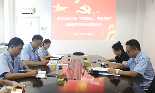 津信公司纪委召开“不忘初心、牢记使命”专题民主生活会