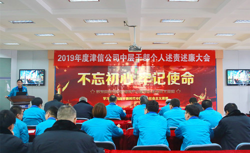 津信公司召开2019年度中层干部个人述责述廉大会