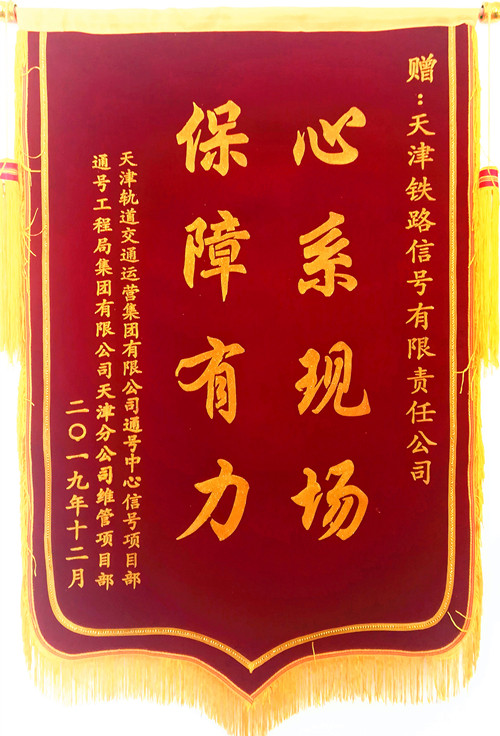 优质服务暖人心 真诚谢意送锦旗