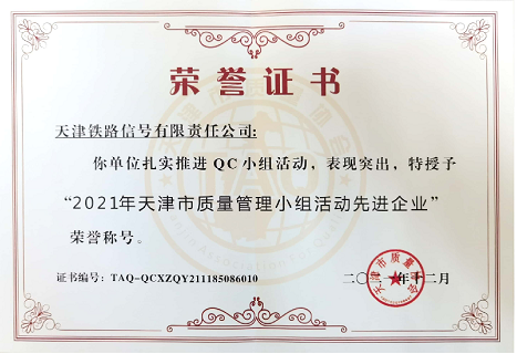 津信公司荣获“2021年天津市质量管理 小组活动先进企业”