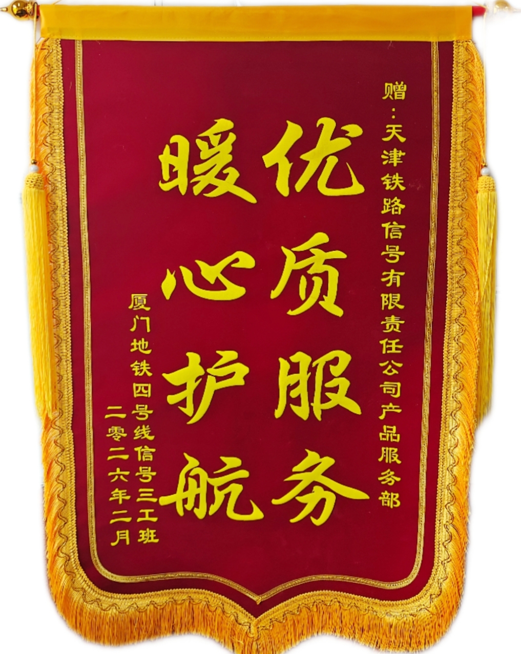 用心维护保安全，真诚服务获赞誉 ——津信公司喜获厦门地铁赠送锦旗