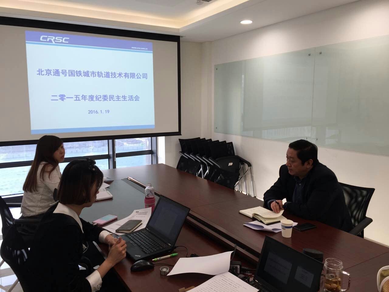 城轨公司纪委召开2015年度纪委民主生活会