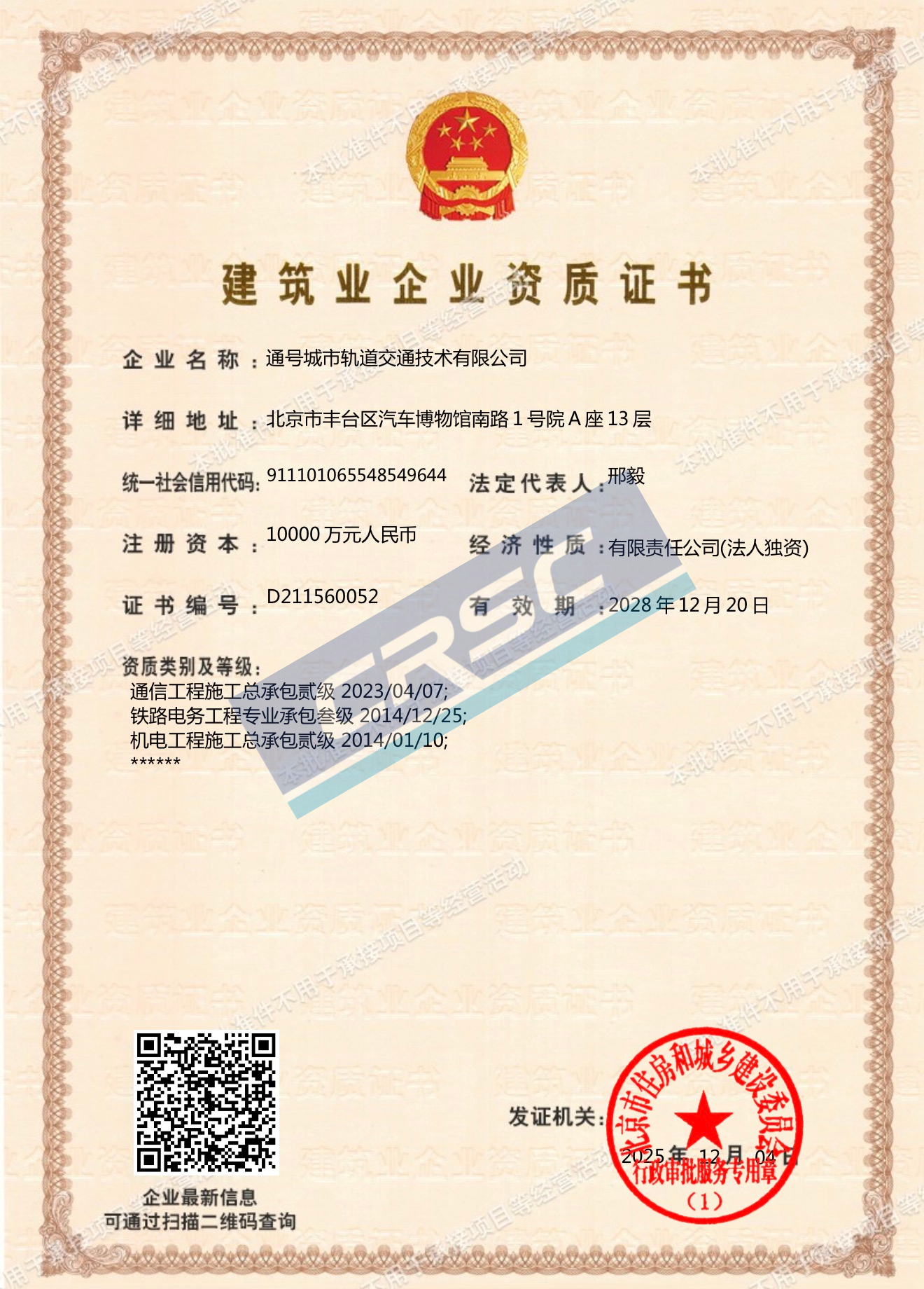 建筑业企业资质证书
