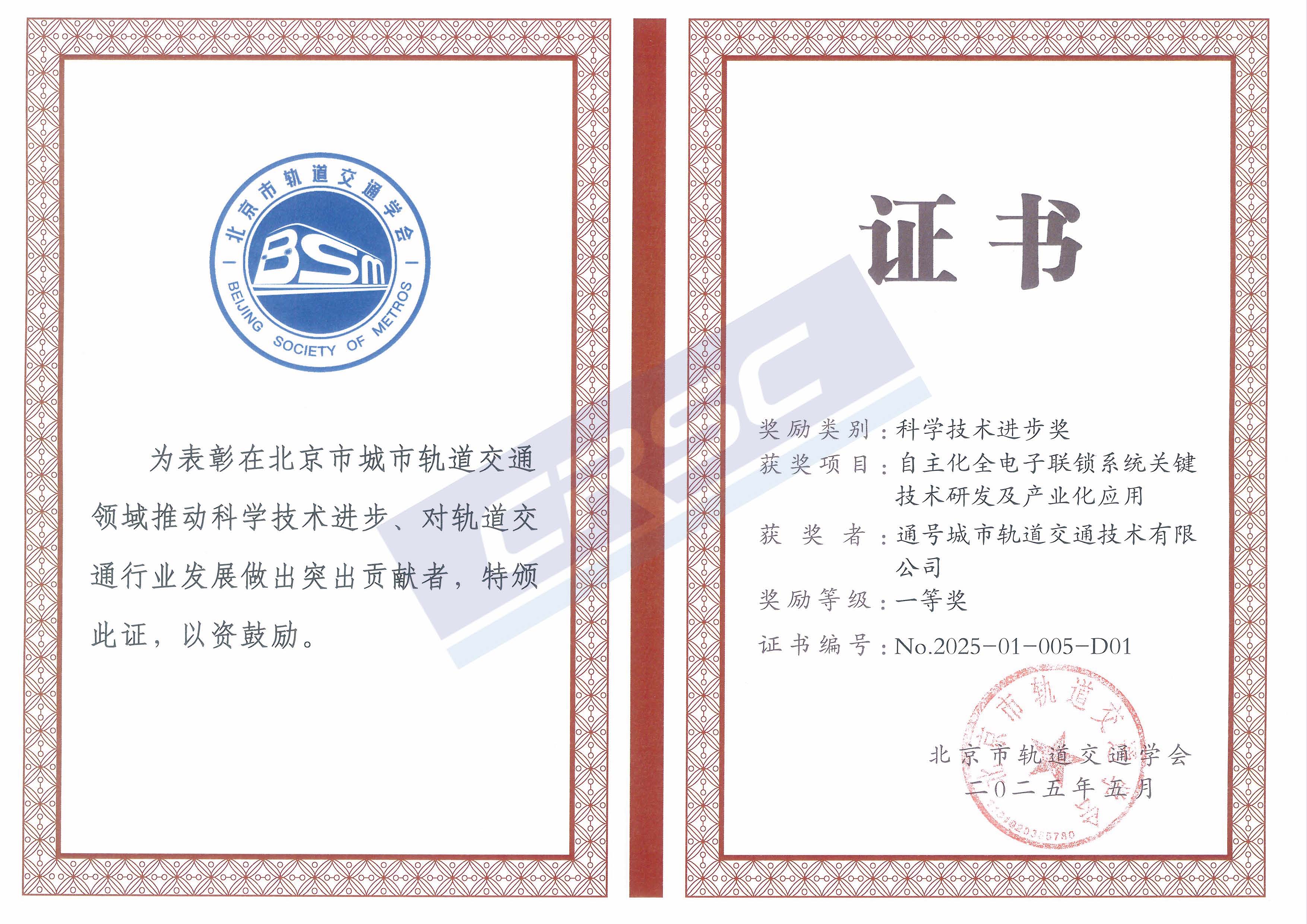 北京市轨道交通学会一等奖-自主化全电子联锁系统关键技术研发及产业化应用