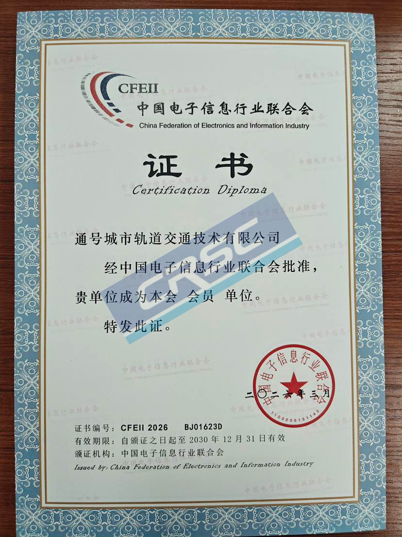 中国电子信息行业联合会会员单位