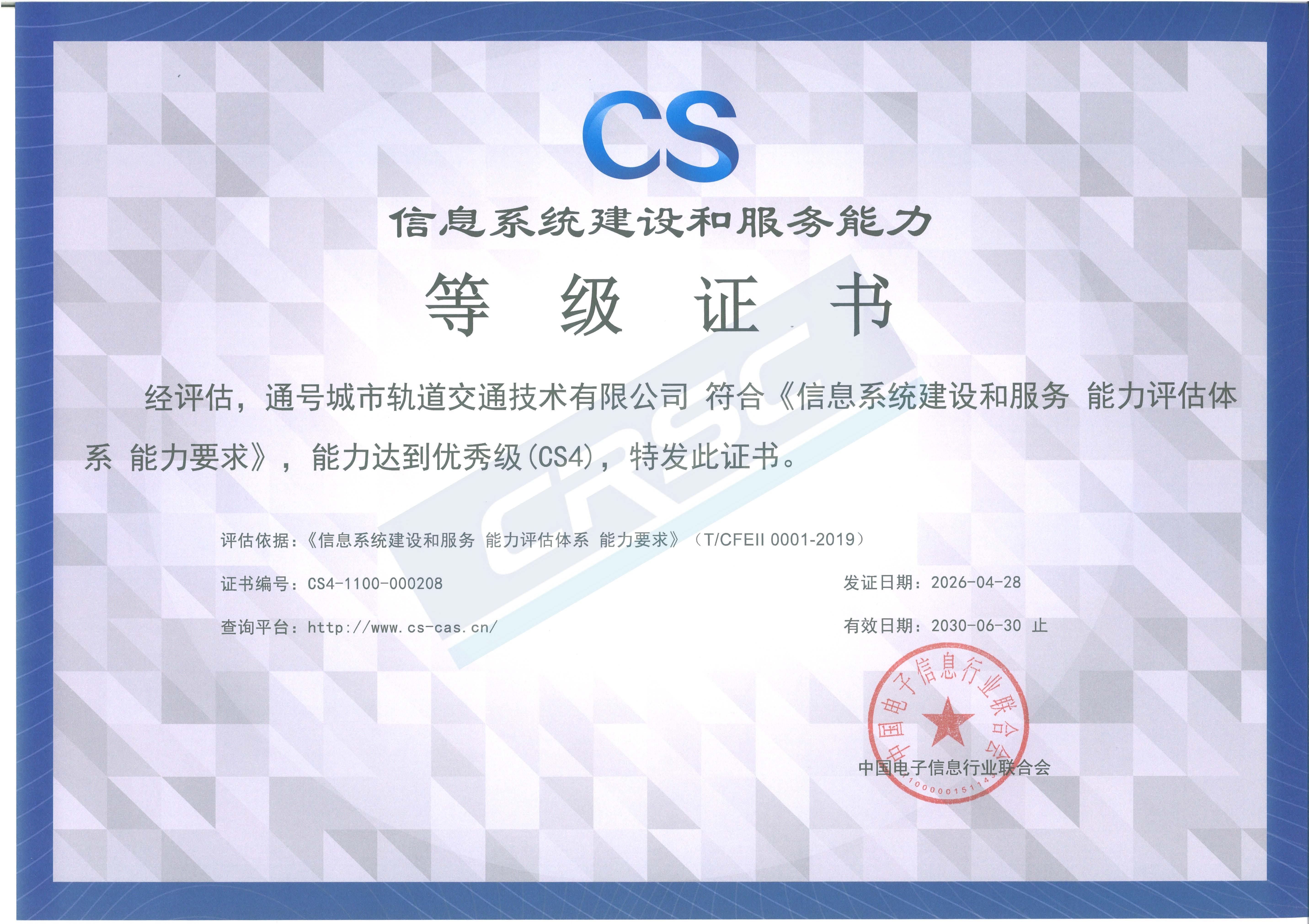 信息系统建设和服务能力等级证书