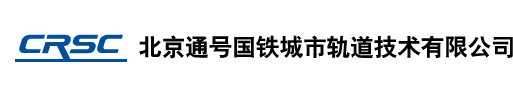 北京通号国铁城市轨道技术有限公司