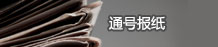 通号报纸