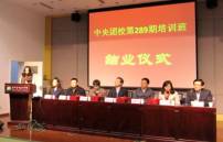 中国通号团干部培训班在中央团校举办