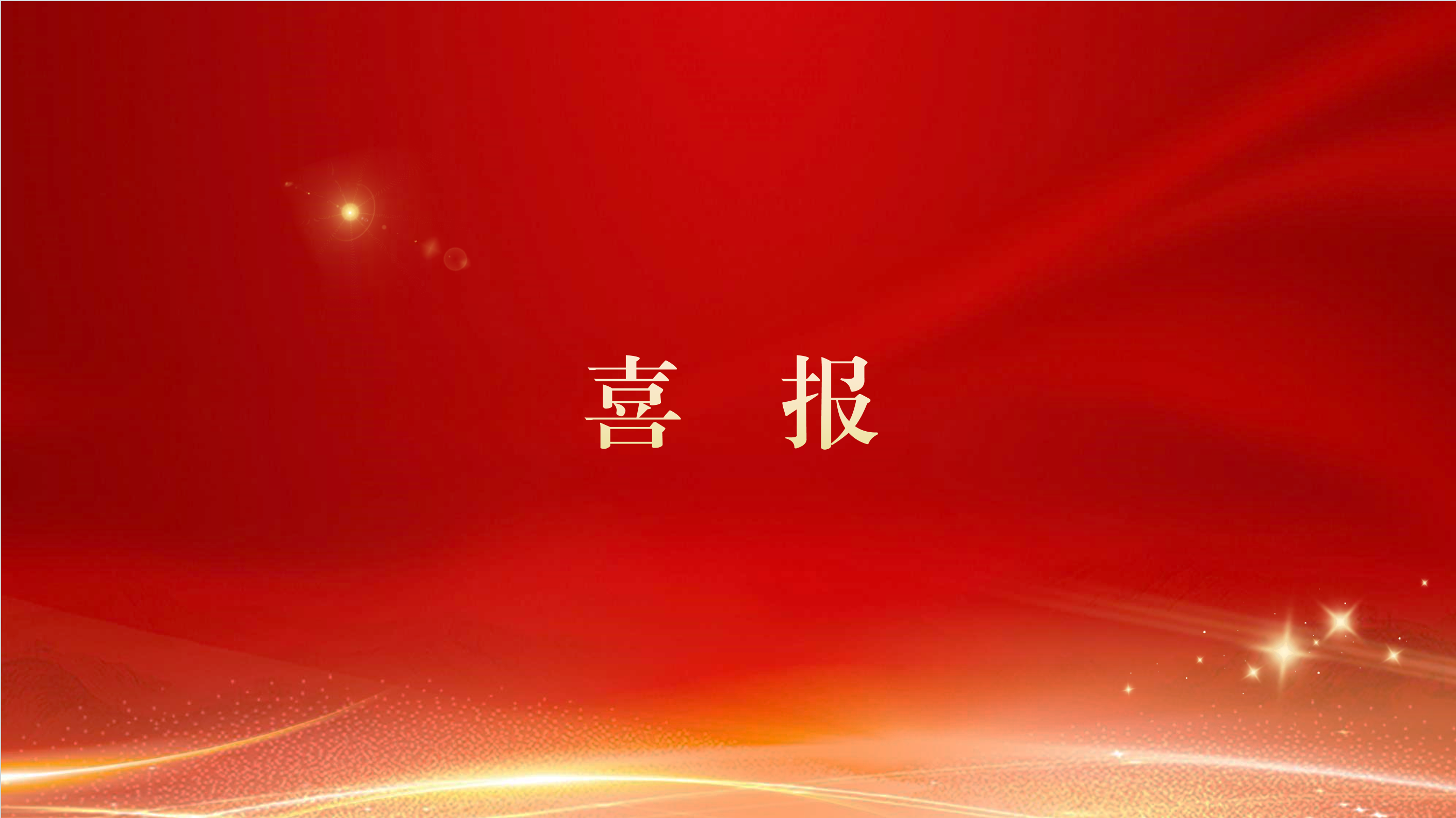 喜报！研究设计院集团安控第一党支部获评 “中央企业先进基层党组织”