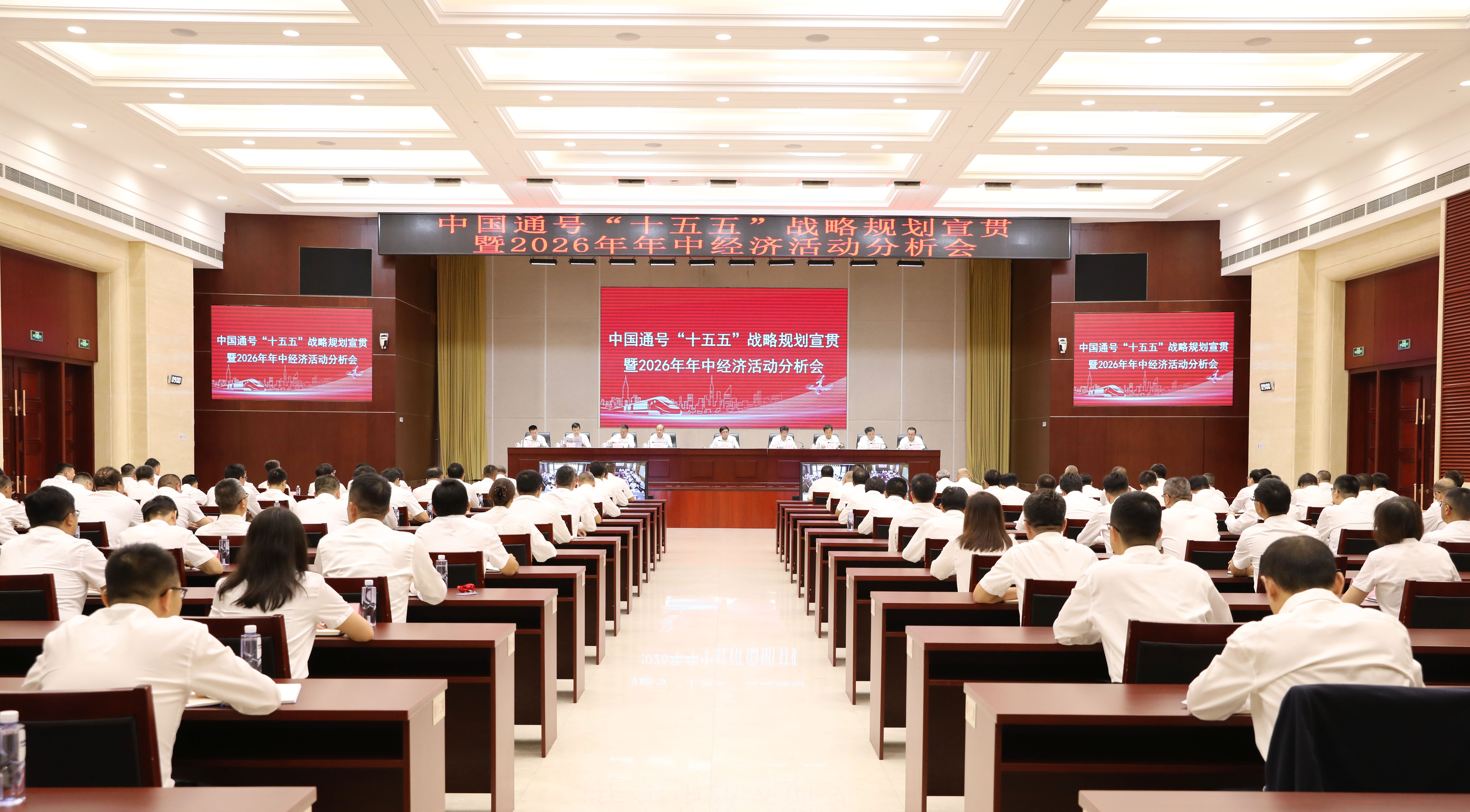 中国通号召开“十五五”发展规划宣贯暨2026年年中经济活动分析会