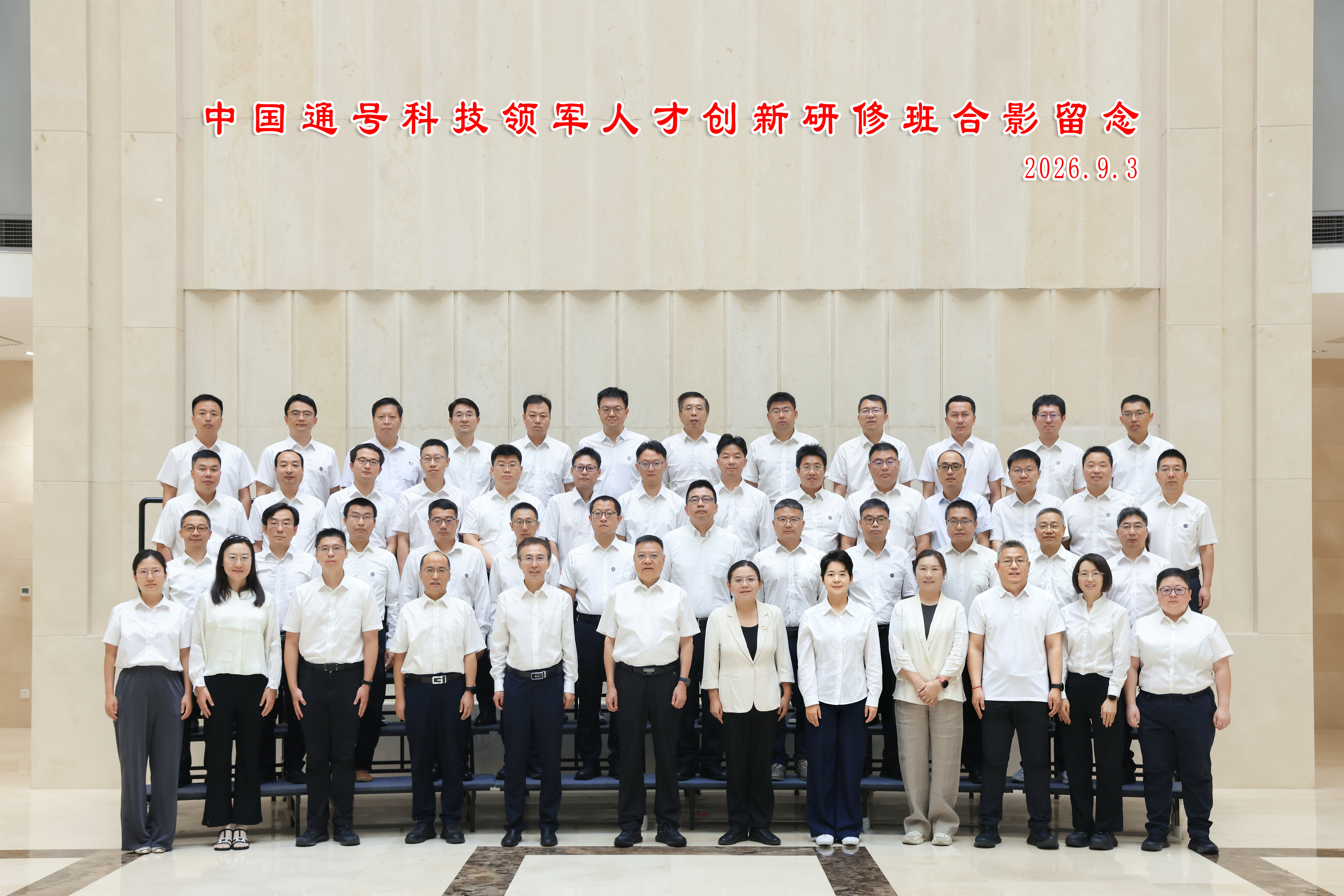 中国通号科技领军人才创新研修班在清华大学顺利开班！