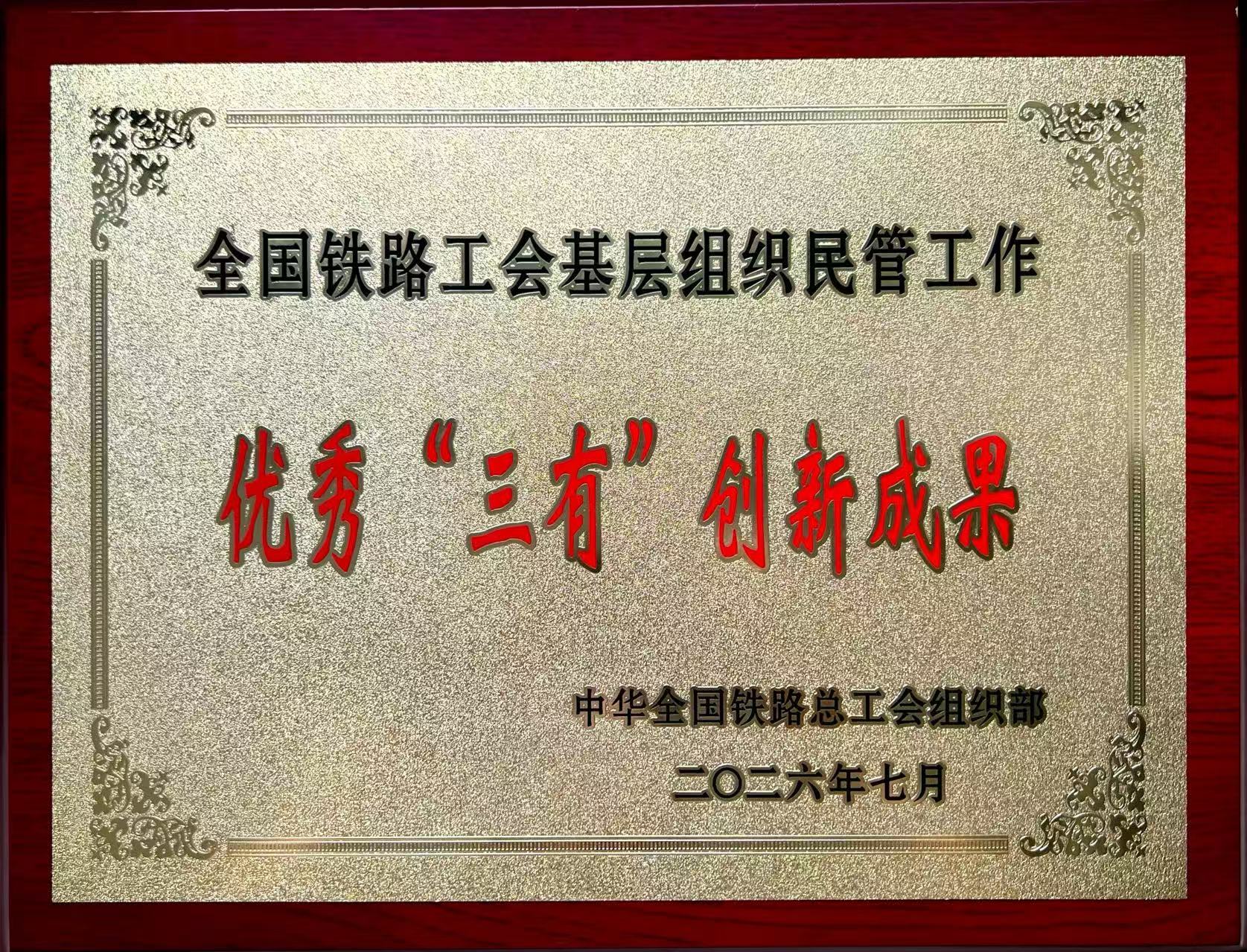 通号工程局集团荣获全国铁路工会民管工作优秀“三有”创新成果奖