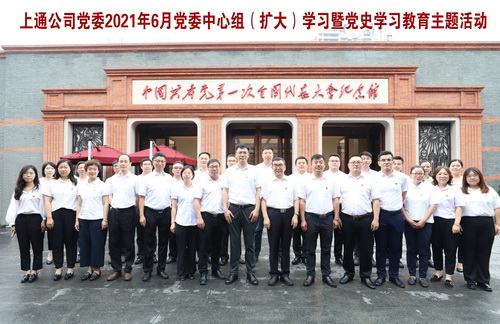 上通公司党委组织参观中共一大纪念馆及中共一大会址