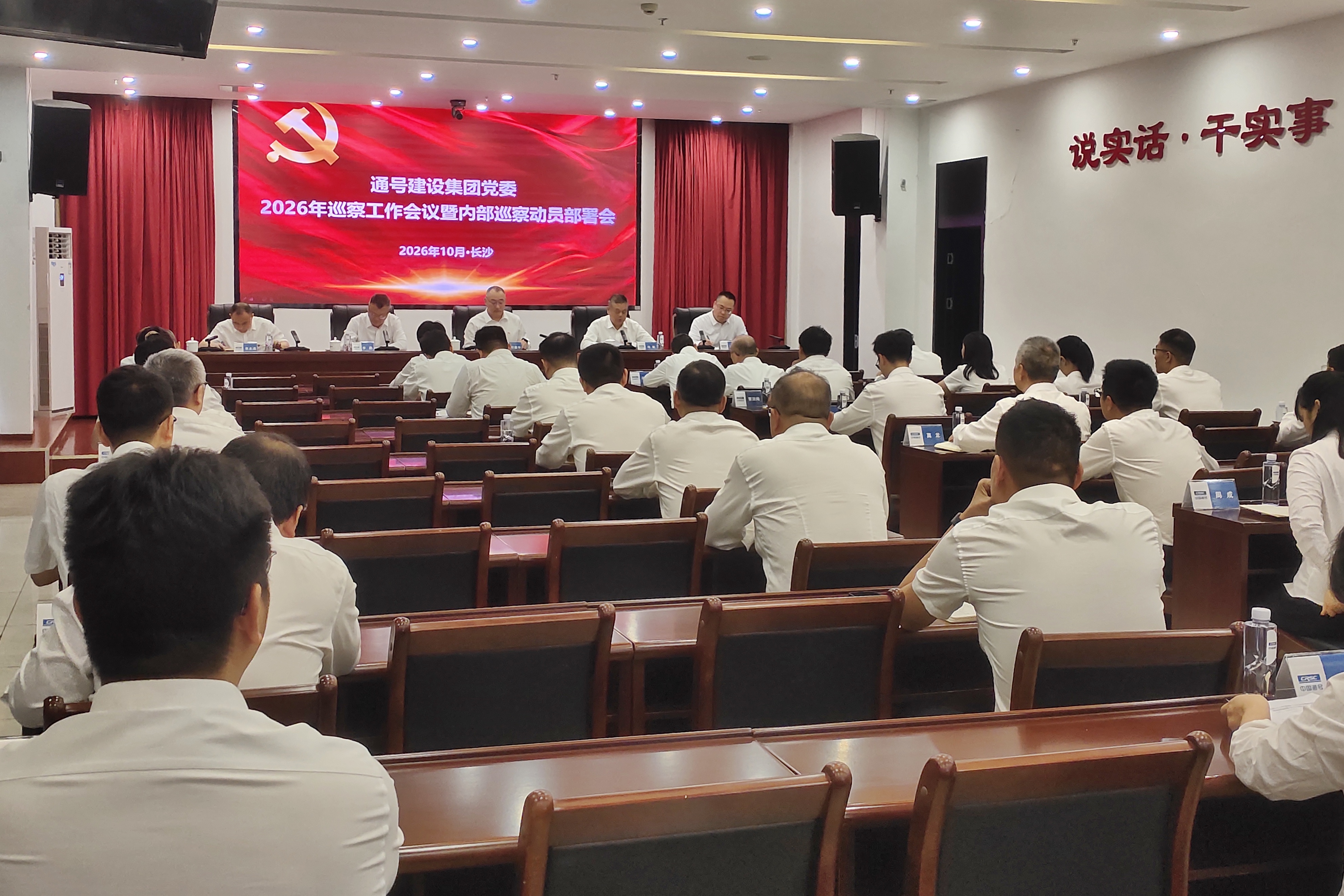 通号建设集团党委召开巡察工作会议暨2026年内部巡察动员部署会