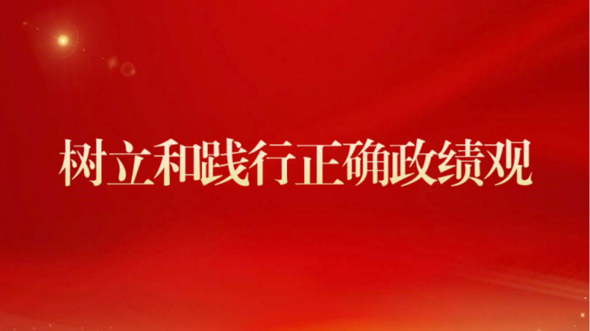 通号建设集团党委部署开展树立和践行正确政绩观学习教育工作