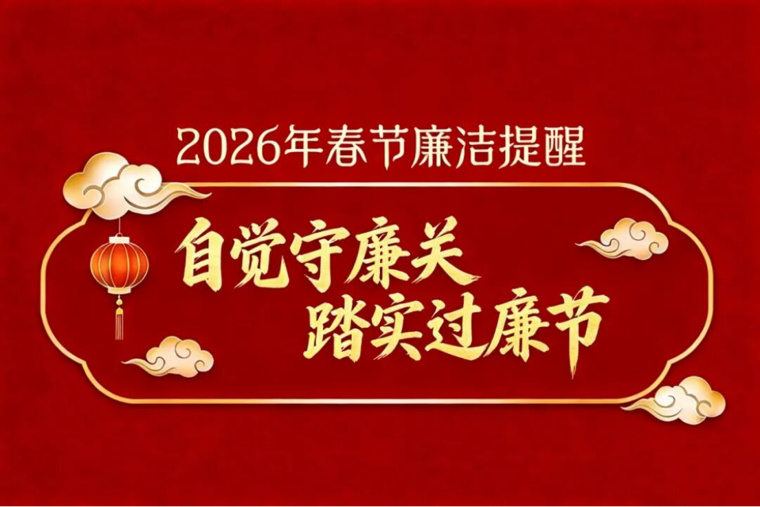 2026年春节廉洁提醒：自觉守廉关，踏实过廉节