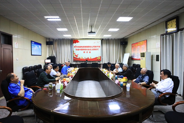 电缆集团所属企业组织离退休党员职工召开“建言二十大”和“我看中国特色社会主义新时代”交流座谈会