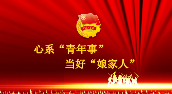 心系“青年事”  当好“娘家人”