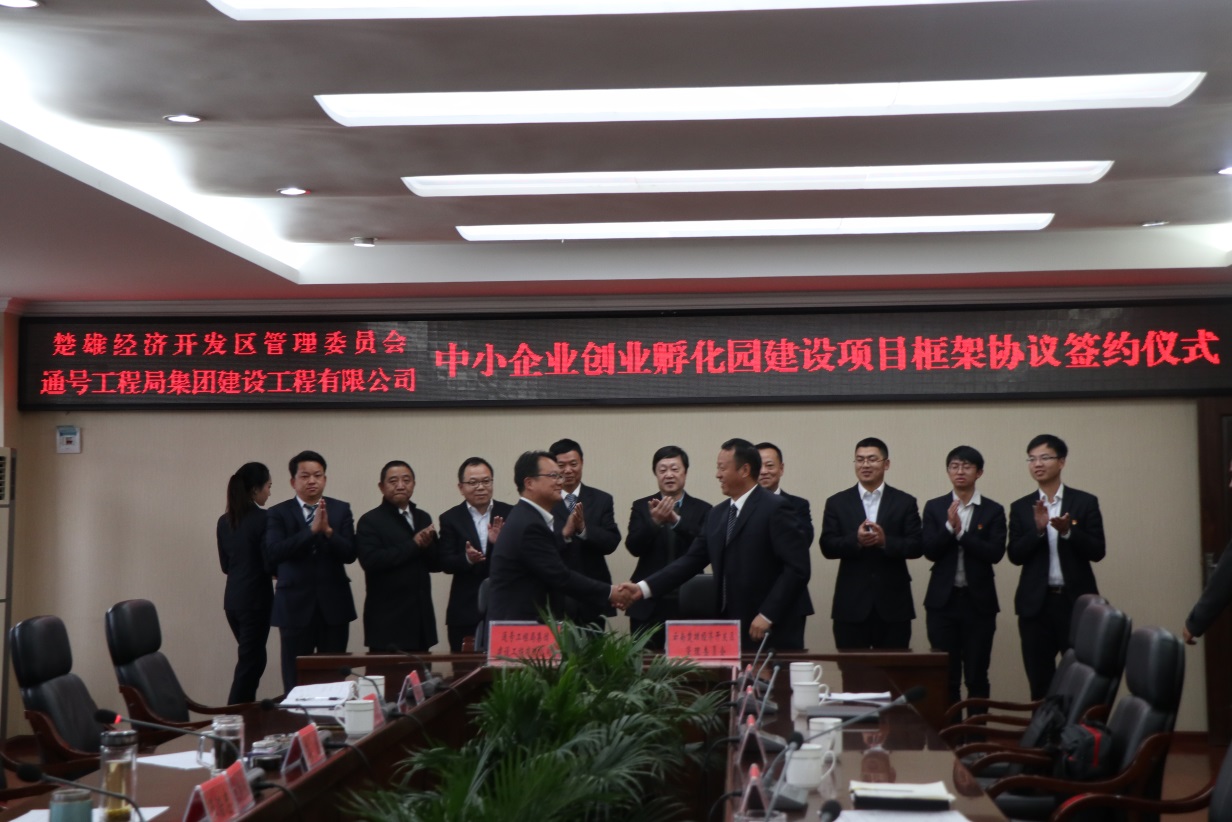 建设公司与楚雄经济开发区管委会签订框架协议