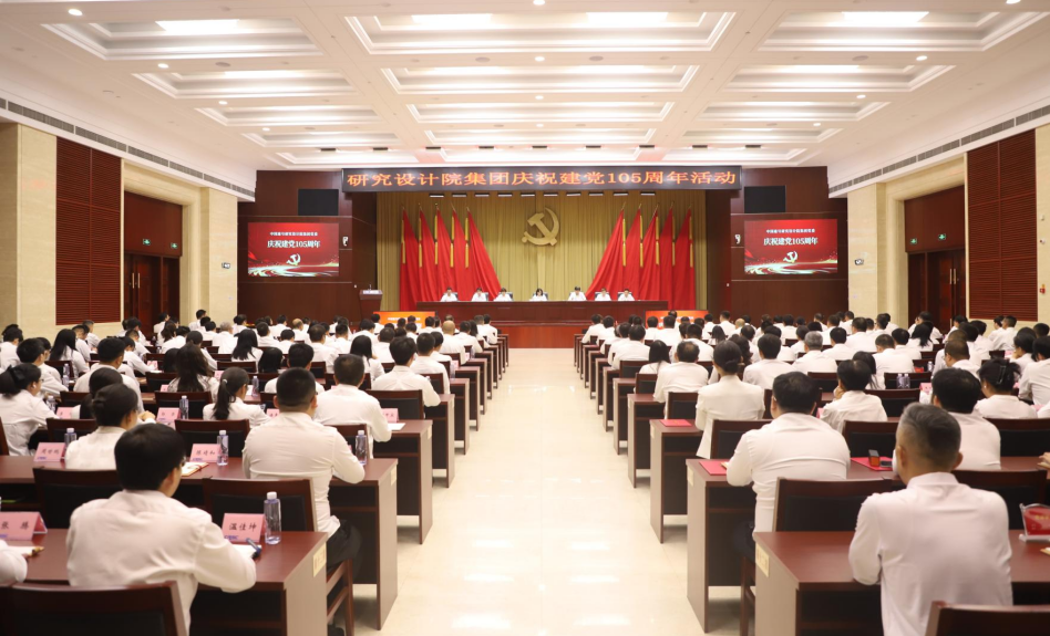 研究设计院集团党委召开庆祝建党105周年大会