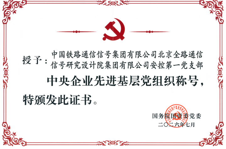 喜报！研究设计院集团安控第一党支部荣获 “中央企业先进基层党组织”